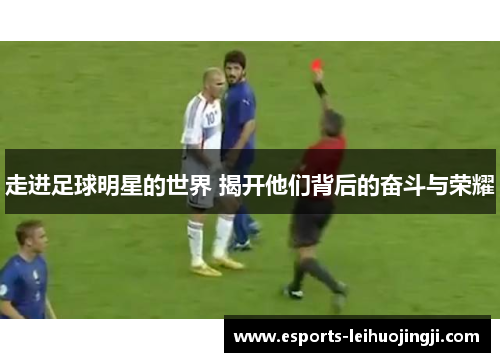走进足球明星的世界 揭开他们背后的奋斗与荣耀
