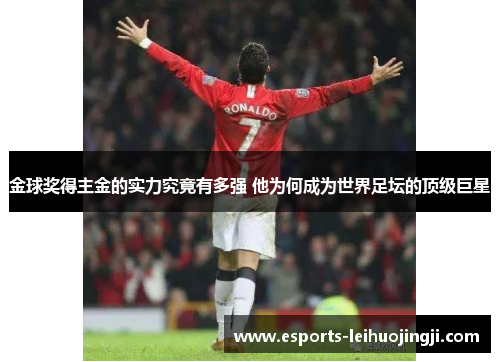 金球奖得主金的实力究竟有多强 他为何成为世界足坛的顶级巨星