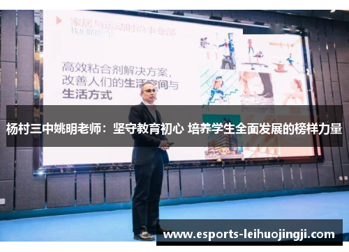 杨村三中姚明老师：坚守教育初心 培养学生全面发展的榜样力量