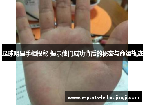 足球明星手相揭秘 揭示他们成功背后的秘密与命运轨迹