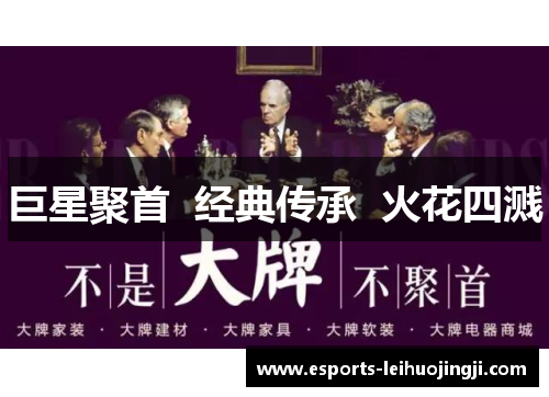 巨星聚首  经典传承  火花四溅