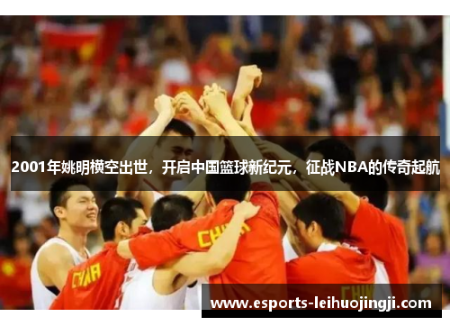 2001年姚明横空出世，开启中国篮球新纪元，征战NBA的传奇起航