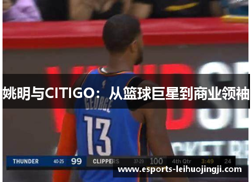姚明与CITIGO：从篮球巨星到商业领袖