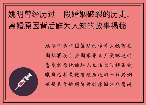 姚明曾经历过一段婚姻破裂的历史，离婚原因背后鲜为人知的故事揭秘