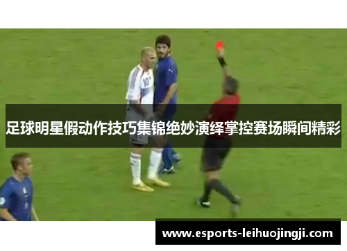 足球明星假动作技巧集锦绝妙演绎掌控赛场瞬间精彩