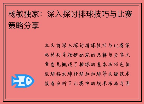 杨敏独家：深入探讨排球技巧与比赛策略分享