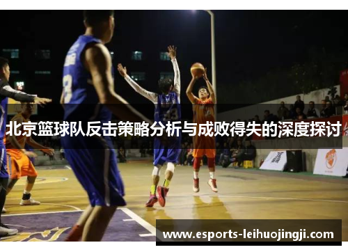 北京篮球队反击策略分析与成败得失的深度探讨