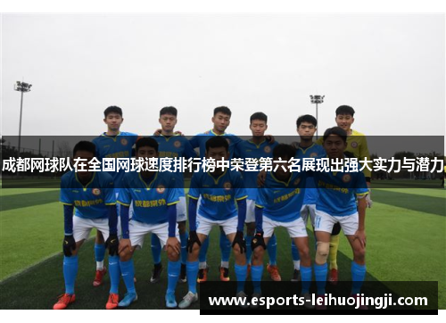 成都网球队在全国网球速度排行榜中荣登第六名展现出强大实力与潜力