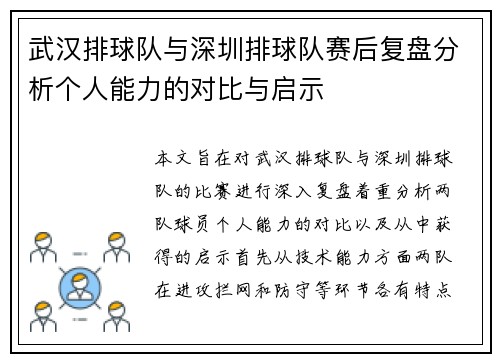 武汉排球队与深圳排球队赛后复盘分析个人能力的对比与启示