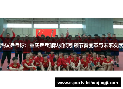 热议乒乓球：重庆乒乓球队如何引领节奏变革与未来发展
