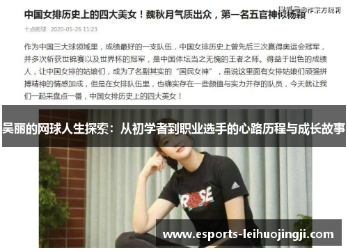 吴丽的网球人生探索：从初学者到职业选手的心路历程与成长故事