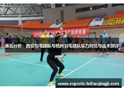 赛后分析：西安羽毛球队与杭州羽毛球队实力对比与战术探讨
