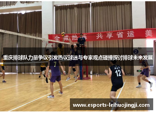 重庆排球队力量争议引发热议球迷与专家观点碰撞探讨排球未来发展