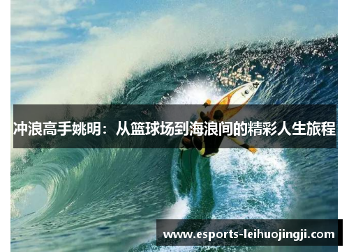 冲浪高手姚明：从篮球场到海浪间的精彩人生旅程