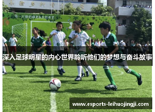 深入足球明星的内心世界聆听他们的梦想与奋斗故事