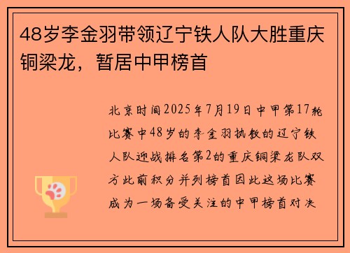 48岁李金羽带领辽宁铁人队大胜重庆铜梁龙，暂居中甲榜首