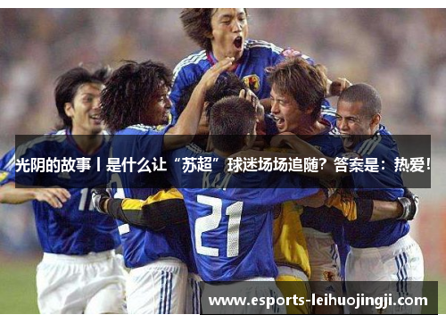 光阴的故事丨是什么让“苏超”球迷场场追随？答案是：热爱！