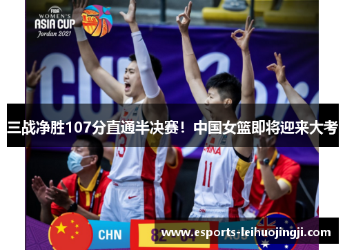 三战净胜107分直通半决赛！中国女篮即将迎来大考