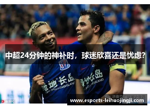 中超24分钟的神补时，球迷欣喜还是忧虑？