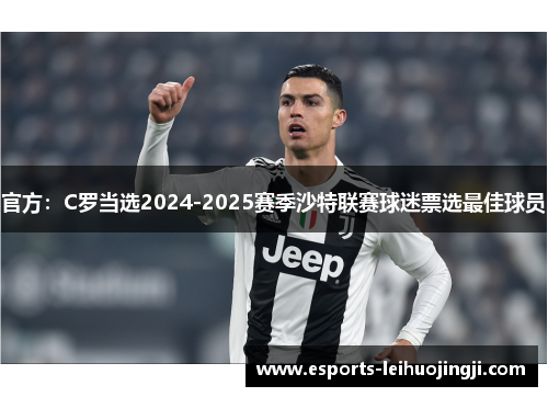 官方：C罗当选2024-2025赛季沙特联赛球迷票选最佳球员