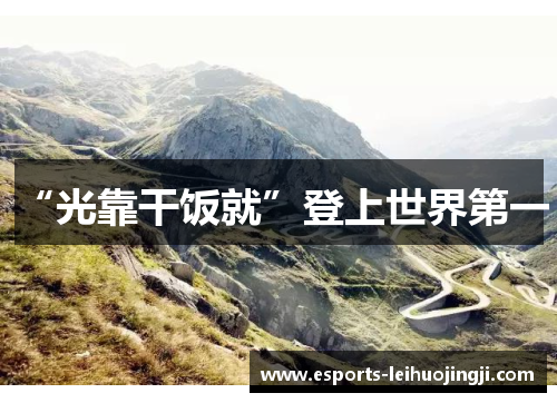 “光靠干饭就”登上世界第一！