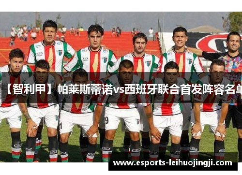 【智利甲】帕莱斯蒂诺vs西班牙联合首发阵容名单