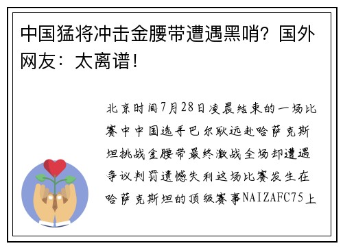 中国猛将冲击金腰带遭遇黑哨？国外网友：太离谱！