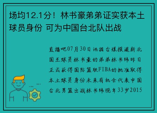 场均12.1分！林书豪弟弟证实获本土球员身份 可为中国台北队出战