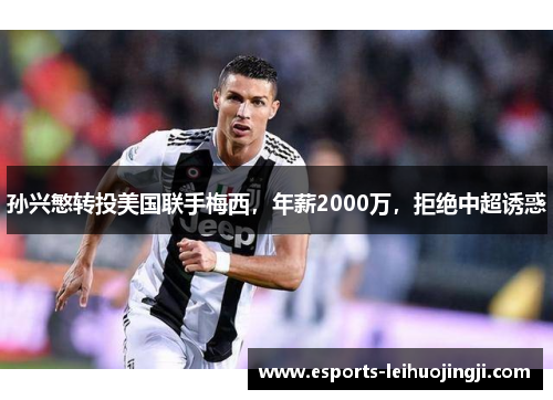 孙兴慜转投美国联手梅西，年薪2000万，拒绝中超诱惑