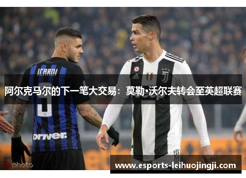 阿尔克马尔的下一笔大交易：莫勒·沃尔夫转会至英超联赛