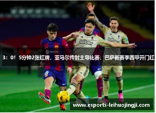 3：0！5分钟2张红牌，亚马尔传射主导比赛，巴萨新赛季西甲开门红