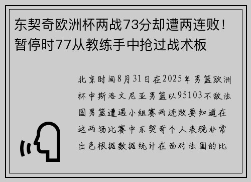 东契奇欧洲杯两战73分却遭两连败！暂停时77从教练手中抢过战术板