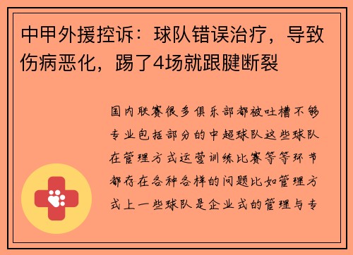 中甲外援控诉：球队错误治疗，导致伤病恶化，踢了4场就跟腱断裂