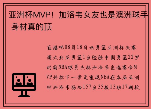 亚洲杯MVP！加洛韦女友也是澳洲球手 身材真的顶