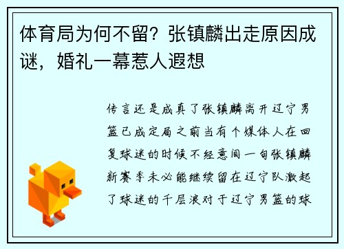 体育局为何不留？张镇麟出走原因成谜，婚礼一幕惹人遐想