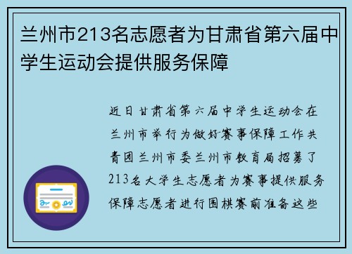 兰州市213名志愿者为甘肃省第六届中学生运动会提供服务保障