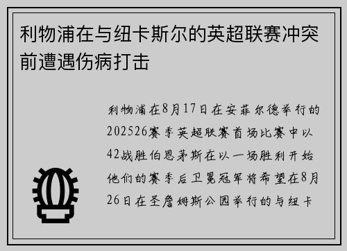 利物浦在与纽卡斯尔的英超联赛冲突前遭遇伤病打击