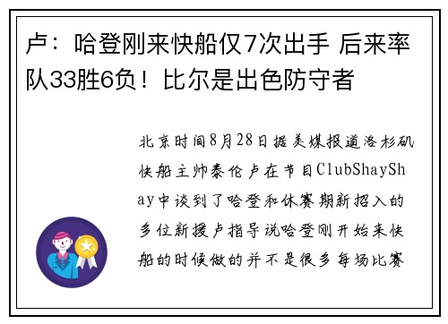 卢：哈登刚来快船仅7次出手 后来率队33胜6负！比尔是出色防守者