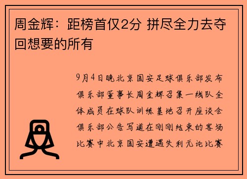 周金辉：距榜首仅2分 拼尽全力去夺回想要的所有