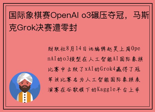 国际象棋赛OpenAI o3碾压夺冠，马斯克Grok决赛遭零封