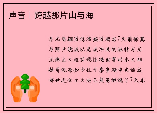 声音丨跨越那片山与海