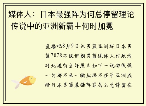 媒体人：日本最强阵为何总停留理论 传说中的亚洲新霸主何时加冕
