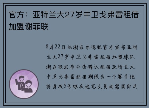 官方：亚特兰大27岁中卫戈弗雷租借加盟谢菲联
