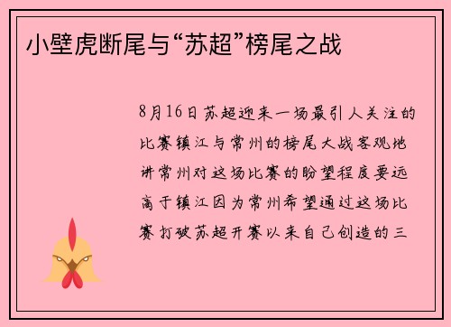 小壁虎断尾与“苏超”榜尾之战