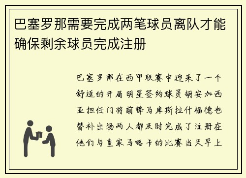 巴塞罗那需要完成两笔球员离队才能确保剩余球员完成注册