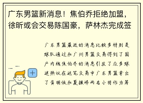广东男篮新消息！焦伯乔拒绝加盟，徐昕或会交易陈国豪，萨林杰完成签约
