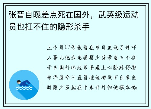 张晋自曝差点死在国外，武英级运动员也扛不住的隐形杀手