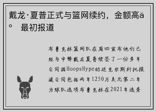 戴龙·夏普正式与篮网续约，金额高于最初报道