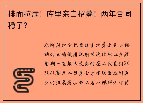 排面拉满！库里亲自招募！两年合同稳了？