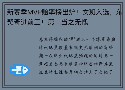 新赛季MVP赔率榜出炉！文班入选，东契奇进前三！第一当之无愧
